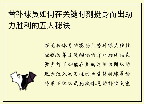替补球员如何在关键时刻挺身而出助力胜利的五大秘诀