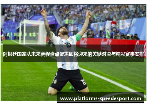 阿根廷国家队未来赛程盘点聚焦即将迎来的关键对决与精彩赛事安排