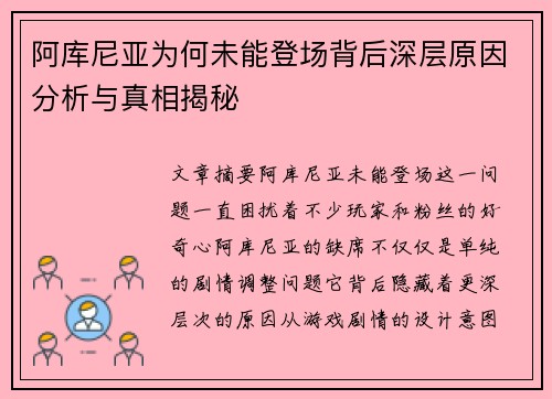 阿库尼亚为何未能登场背后深层原因分析与真相揭秘