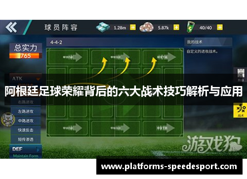 阿根廷足球荣耀背后的六大战术技巧解析与应用