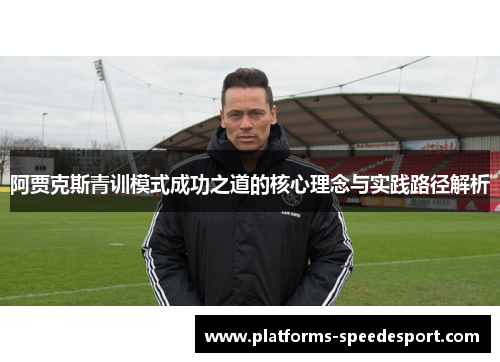 阿贾克斯青训模式成功之道的核心理念与实践路径解析