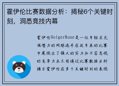 霍伊伦比赛数据分析：揭秘6个关键时刻，洞悉竞技内幕