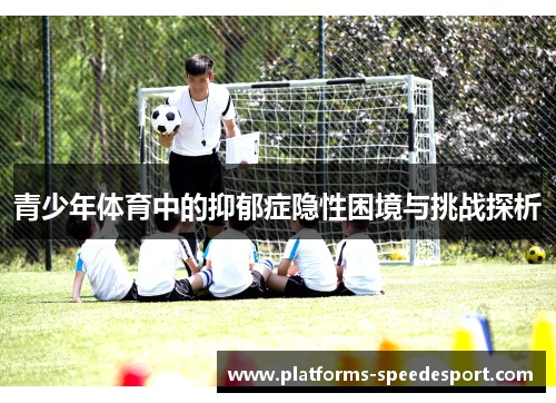 青少年体育中的抑郁症隐性困境与挑战探析