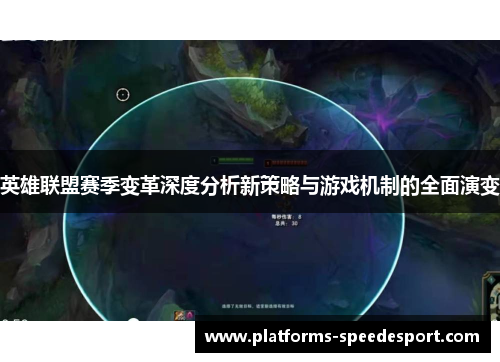 英雄联盟赛季变革深度分析新策略与游戏机制的全面演变