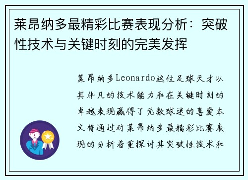 莱昂纳多最精彩比赛表现分析：突破性技术与关键时刻的完美发挥