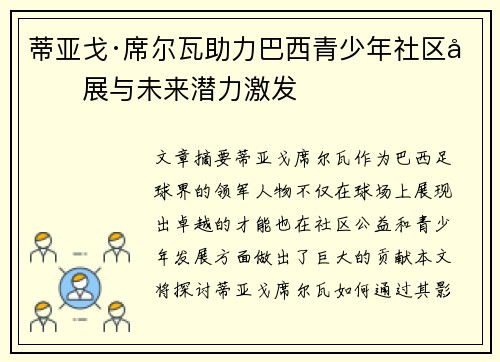 蒂亚戈·席尔瓦助力巴西青少年社区发展与未来潜力激发