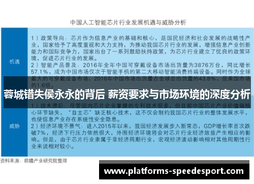 蓉城错失侯永永的背后 薪资要求与市场环境的深度分析