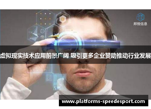 虚拟现实技术应用前景广阔 吸引更多企业赞助推动行业发展