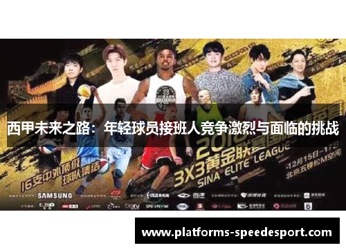 西甲未来之路：年轻球员接班人竞争激烈与面临的挑战