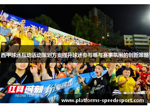 西甲球迷互动活动策划方案提升球迷参与感与赛事氛围的创新策略