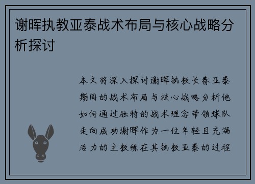 谢晖执教亚泰战术布局与核心战略分析探讨 谢晖执教亚泰战术布局与核心战略分析探讨
