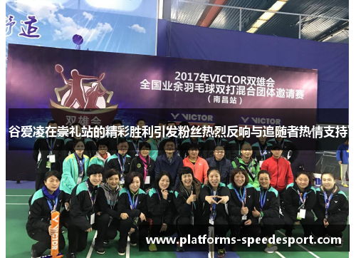 谷爱凌在崇礼站的精彩胜利引发粉丝热烈反响与追随者热情支持 谷爱凌在崇礼站的精彩胜利引发粉丝热烈反响与追随者热情支持