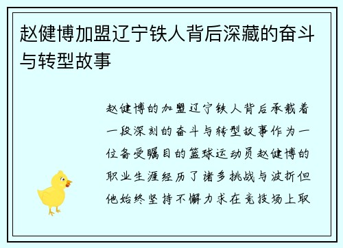 赵健博加盟辽宁铁人背后深藏的奋斗与转型故事