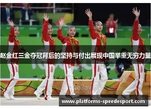 赵金红三金夺冠背后的坚持与付出展现中国举重无穷力量