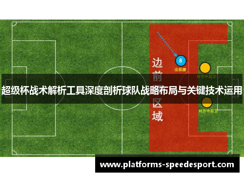 超级杯战术解析工具深度剖析球队战略布局与关键技术运用