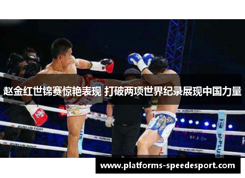 赵金红世锦赛惊艳表现 打破两项世界纪录展现中国力量
