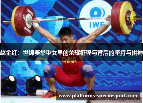赵金红：世锦赛举重女皇的荣耀征程与背后的坚持与拼搏