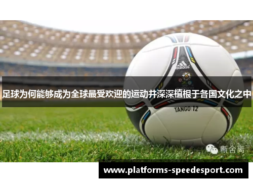 足球为何能够成为全球最受欢迎的运动并深深植根于各国文化之中
