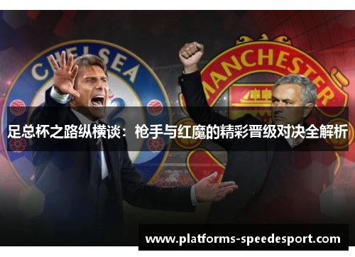 足总杯之路纵横谈：枪手与红魔的精彩晋级对决全解析