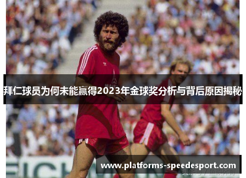 拜仁球员为何未能赢得2023年金球奖分析与背后原因揭秘 拜仁球员为何未能赢得2023年金球奖分析与背后原因揭秘