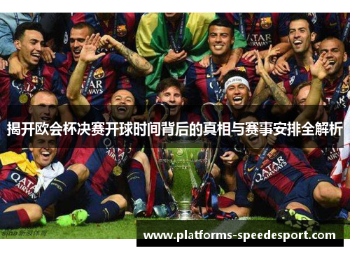 揭开欧会杯决赛开球时间背后的真相与赛事安排全解析