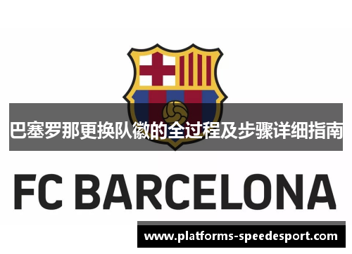 巴塞罗那更换队徽的全过程及步骤详细指南