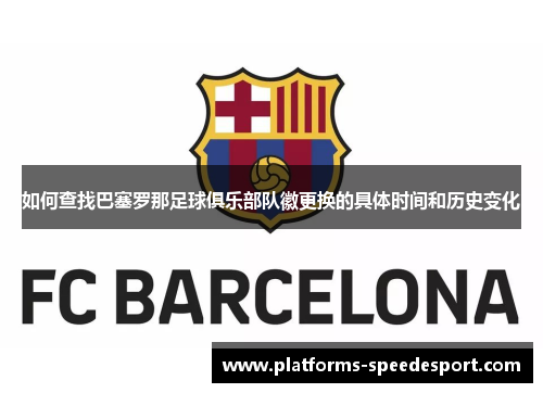 如何查找巴塞罗那足球俱乐部队徽更换的具体时间和历史变化
