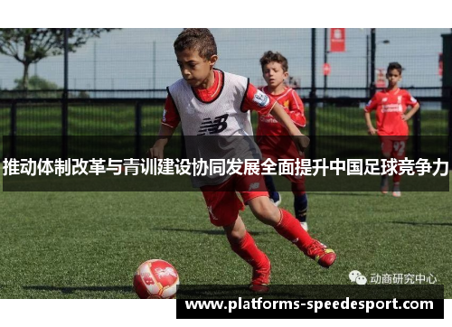 推动体制改革与青训建设协同发展全面提升中国足球竞争力
