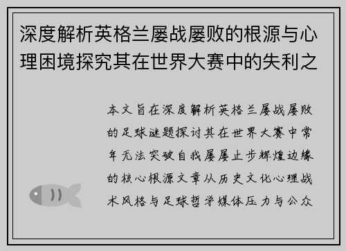 深度解析英格兰屡战屡败的根源与心理困境探究其在世界大赛中的失利之谜