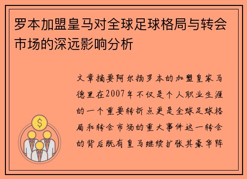 罗本加盟皇马对全球足球格局与转会市场的深远影响分析 罗本加盟皇马对全球足球格局与转会市场的深远影响分析