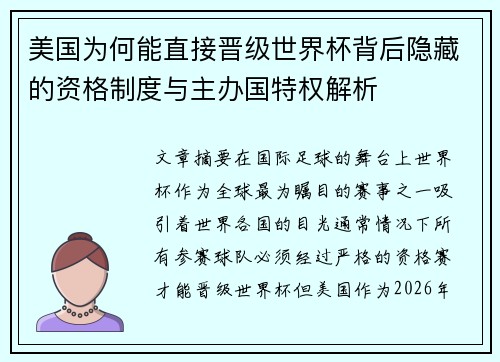 美国为何能直接晋级世界杯背后隐藏的资格制度与主办国特权解析 美国为何能直接晋级世界杯背后隐藏的资格制度与主办国特权解析