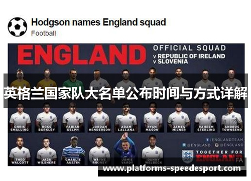 英格兰国家队大名单公布时间与方式详解