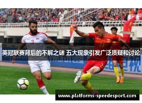 英冠联赛背后的不解之谜 五大现象引发广泛质疑和讨论