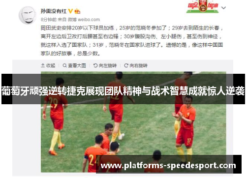 葡萄牙顽强逆转捷克展现团队精神与战术智慧成就惊人逆袭 葡萄牙顽强逆转捷克展现团队精神与战术智慧成就惊人逆袭