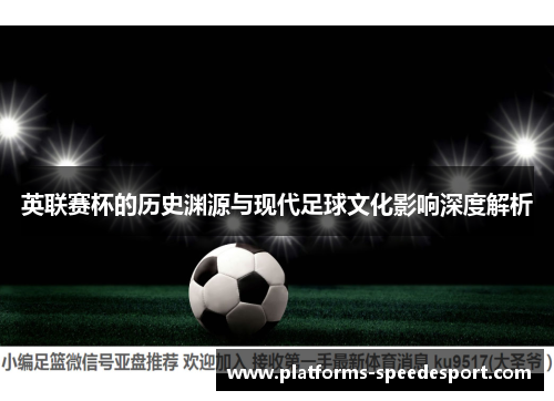 英联赛杯的历史渊源与现代足球文化影响深度解析