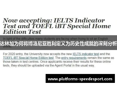 达林加为何将博洛尼亚胜利定义为历史性成就的深刻分析