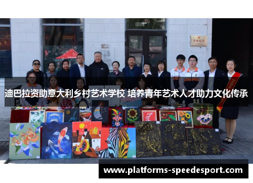 迪巴拉资助意大利乡村艺术学校 培养青年艺术人才助力文化传承