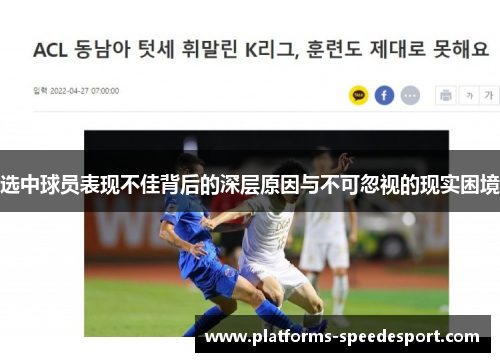 选中球员表现不佳背后的深层原因与不可忽视的现实困境