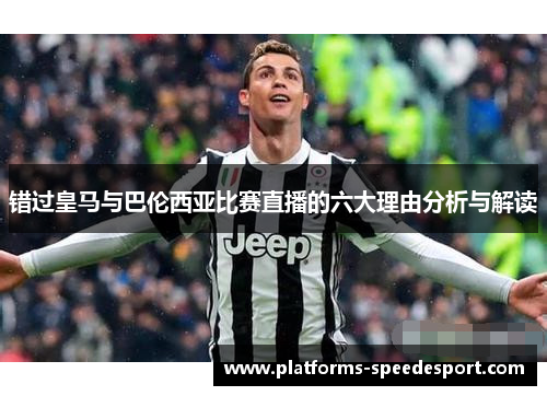 错过皇马与巴伦西亚比赛直播的六大理由分析与解读
