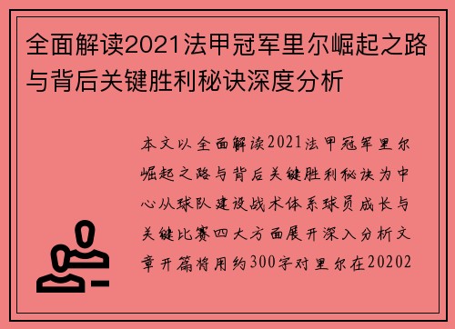 全面解读2021法甲冠军里尔崛起之路与背后关键胜利秘诀深度分析 全面解读2021法甲冠军里尔崛起之路与背后关键胜利秘诀深度分析
