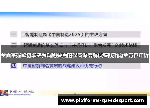 全面掌握欧协联决赛规则要点的权威深度解读实践指南全方位详析 全面掌握欧协联决赛规则要点的权威深度解读实践指南全方位详析