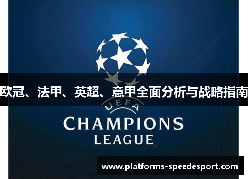 欧冠、法甲、英超、意甲全面分析与战略指南 欧冠、法甲、英超、意甲全面分析与战略指南