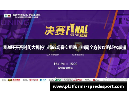 澳洲杯开赛时间大揭秘与精彩观赛实用贴士指南全方位攻略轻松掌握 澳洲杯开赛时间大揭秘与精彩观赛实用贴士指南全方位攻略轻松掌握