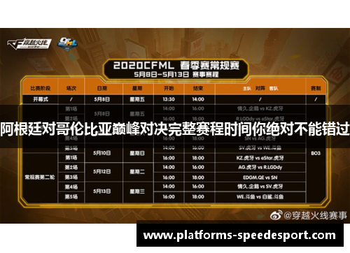 阿根廷对哥伦比亚巅峰对决完整赛程时间你绝对不能错过 阿根廷对哥伦比亚巅峰对决完整赛程时间你绝对不能错过