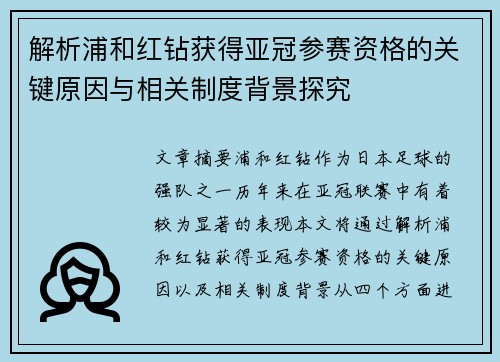 解析浦和红钻获得亚冠参赛资格的关键原因与相关制度背景探究 解析浦和红钻获得亚冠参赛资格的关键原因与相关制度背景探究