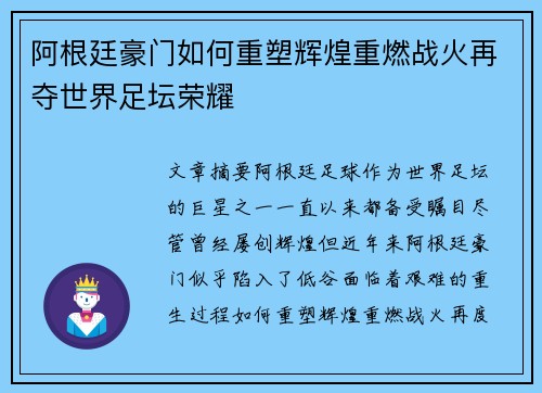 阿根廷豪门如何重塑辉煌重燃战火再夺世界足坛荣耀 阿根廷豪门如何重塑辉煌重燃战火再夺世界足坛荣耀