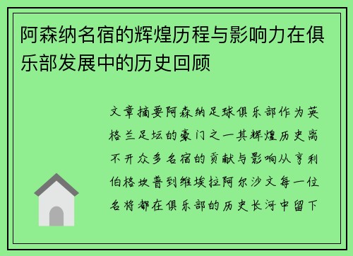 阿森纳名宿的辉煌历程与影响力在俱乐部发展中的历史回顾 阿森纳名宿的辉煌历程与影响力在俱乐部发展中的历史回顾