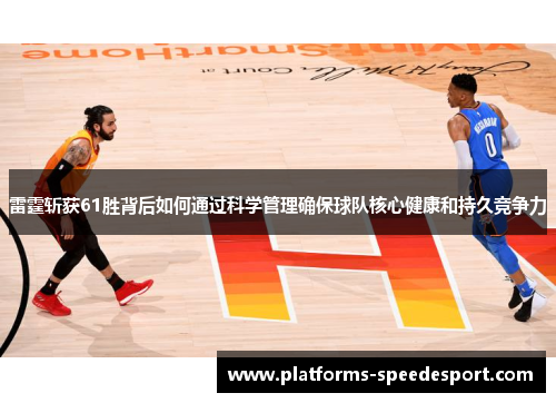 雷霆斩获61胜背后如何通过科学管理确保球队核心健康和持久竞争力