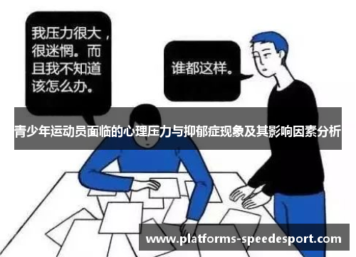 青少年运动员面临的心理压力与抑郁症现象及其影响因素分析