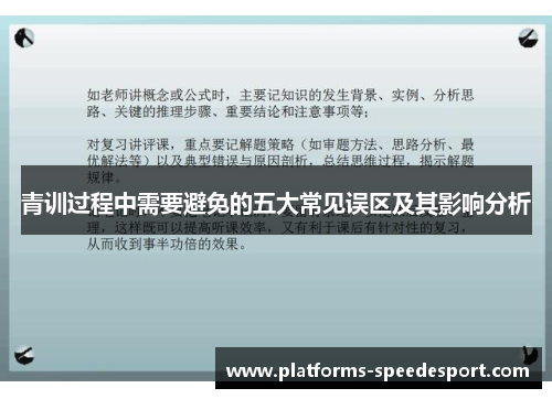 青训过程中需要避免的五大常见误区及其影响分析
